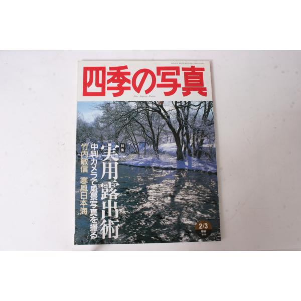 ★中古本★学研・四季の写真 1998年2/3月号！
