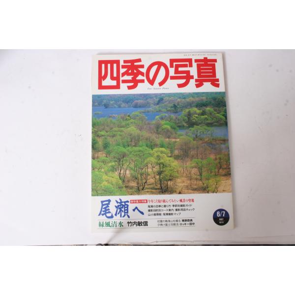 ★中古本★学研・四季の写真 1997年6/7月号！