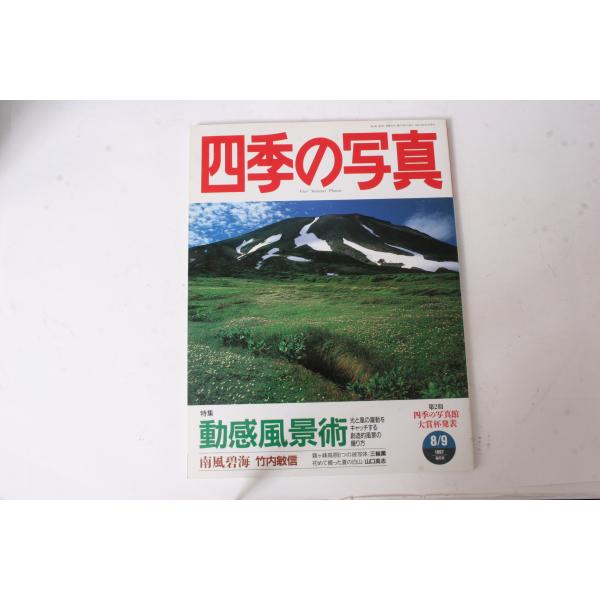 ★中古本★学研・四季の写真 1997年8/9月号！