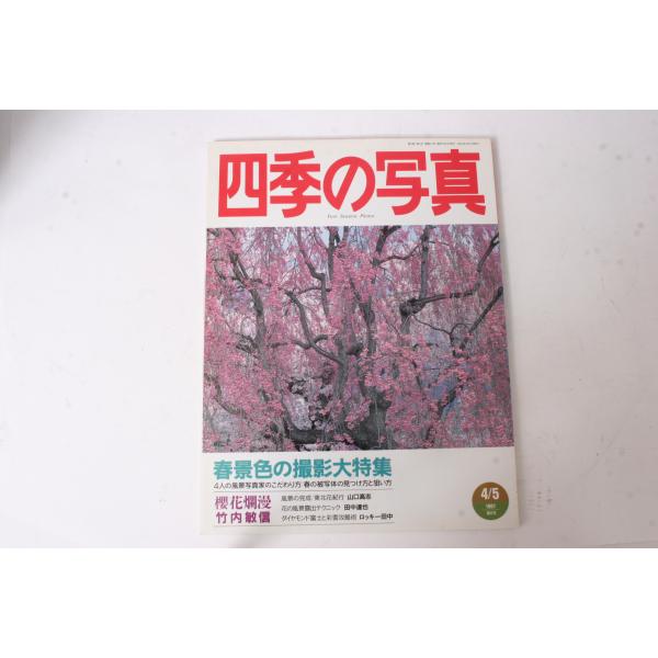 ★中古本★学研・四季の写真 1997年4/5月号！