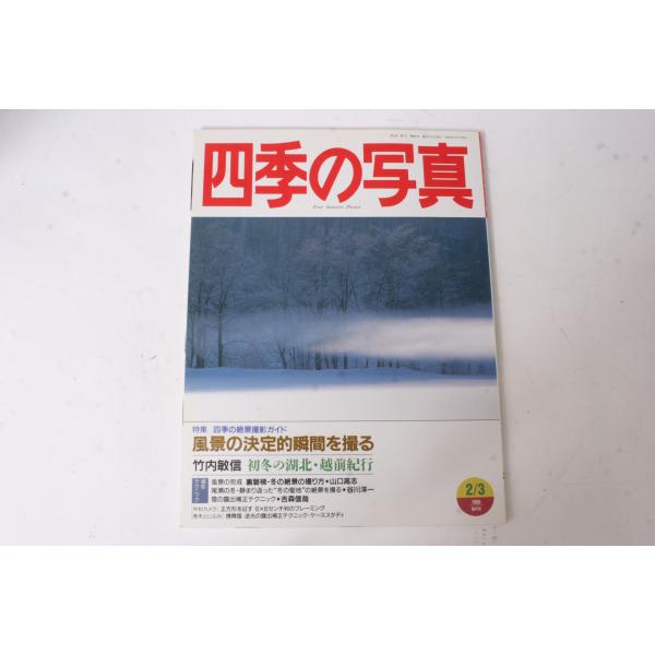 ★中古本★学研・四季の写真 1996年10/11月号！