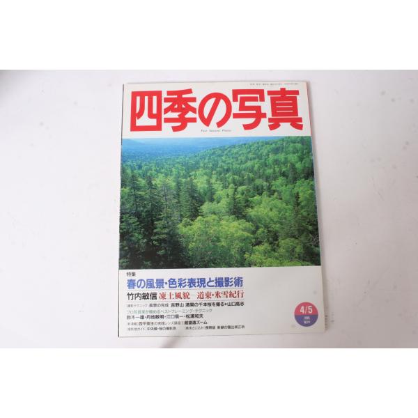 ★中古本★学研・四季の写真 1996年4/5月号！