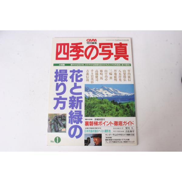 ★中古本★学研・四季の写真 1994年6月号CAPA別冊！