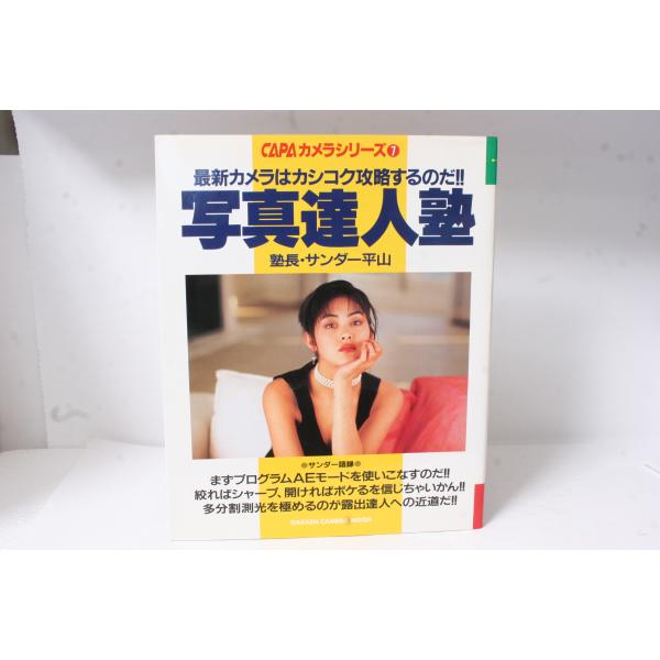 ★中古本★学研・CAPAカメラシリーズ7・写真達人術！