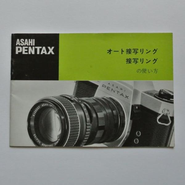 中古品アサヒペンタックスオート接写リングの使い方使用説明書 Buyee Buyee Japanese Proxy Service Buy From Japan Bot Online