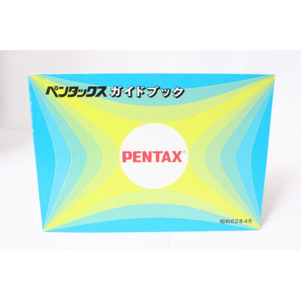 ★中古品★PENTAX・ペンタックス ガイドブック 使用説明書！