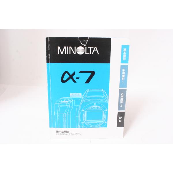 ★中古品★MINOLTA・ミノルタα-7 使用説明書！