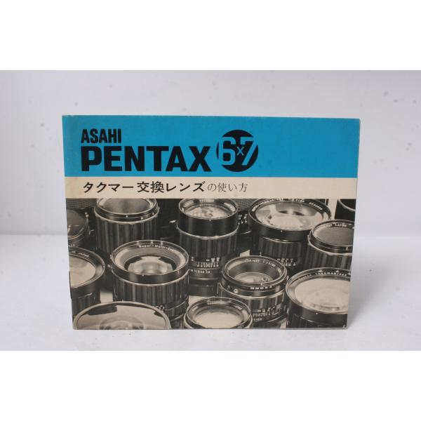 ★中古品★PENTAX　アサヒペンタックス6×7 タクマー交換スレンズ 使用説明書！