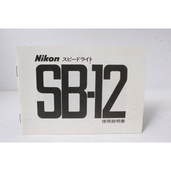 ★中古品★Nikon・ニコン スピードライト SB-12 使用説明書！