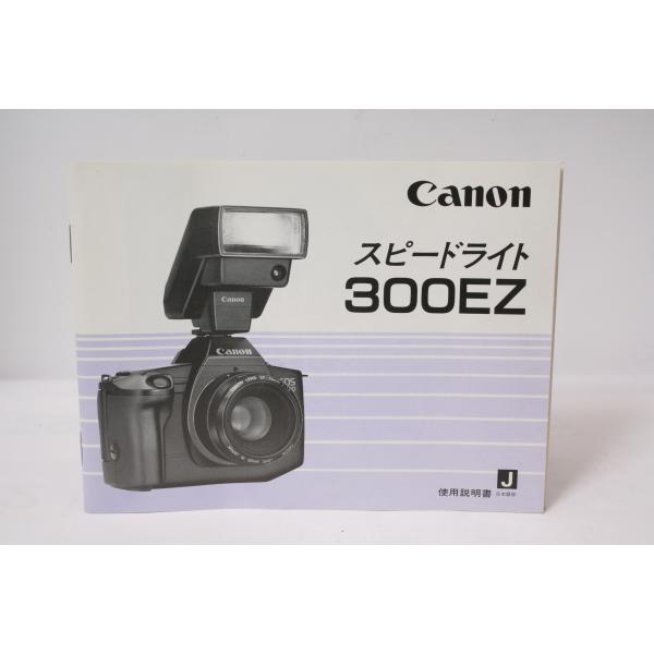 ★中古品★Canon・キヤノン スピードライト 300EZ 使用説明書！