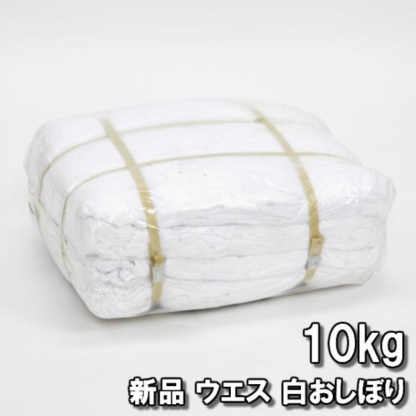 【容量】 10kg【種別】 新品生地・白タオル【寸法】 28〜32 × 28〜32 [cm]【材質】 綿 90％以上
