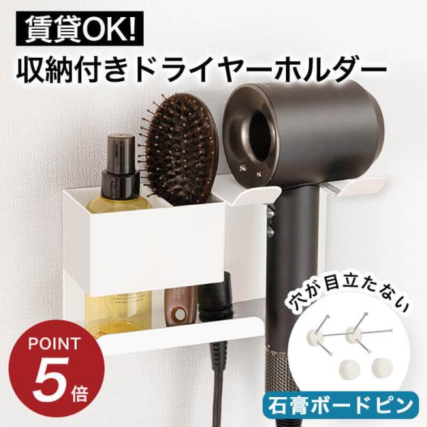 賃貸の壁にも取り付けることができるドライヤーホルダー。石膏ピンがしっかり支える耐荷重10kgなので、安心してご使用いただけます。収納付きでブラシやヘアオイルなどを一緒に収納することもできます。コードを固定する場所もあるので、かさばらず、すっ...
