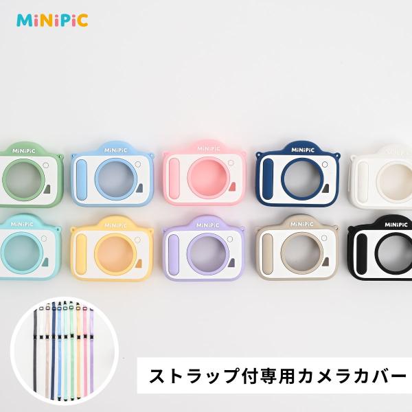 【キッズカメラ MiNiPiC専用のカバー＆ストラップ】・シリコン素材で衝撃吸収、ぶつけても安心・グリップがついて持ちやすい・非常時にもカンタンに外れるから安心 ・長さ調節もスライドするだけ
