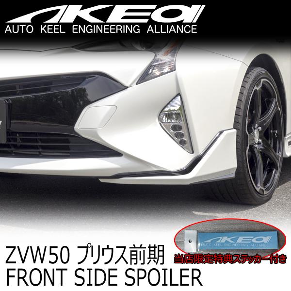 AKEa アケア フロントサイドスポイラー TOYOTA 50プリウス前期 AKEa アケア フロントサイドスポイラー TOYOTA 50プリウス前期