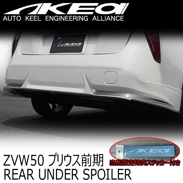 AKEa アケア リアアンダースポイラー TOYOTA 50プリウス前期 当店限定 