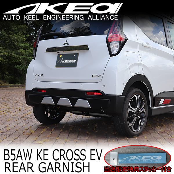 AKEa アケア リアガーニッシュ 三菱 B5AW ekクロスEV : レクトジャパン