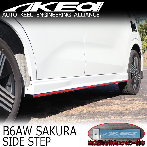 AKEa アケア サイドステップ 日産 B6AW サクラ : レクトジャパンヤフー
