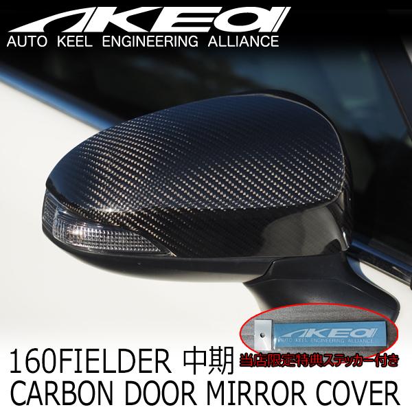 AKEa カーボンドアミラーカバー(耐候性クリア塗装済) TOYOTA NKE165 