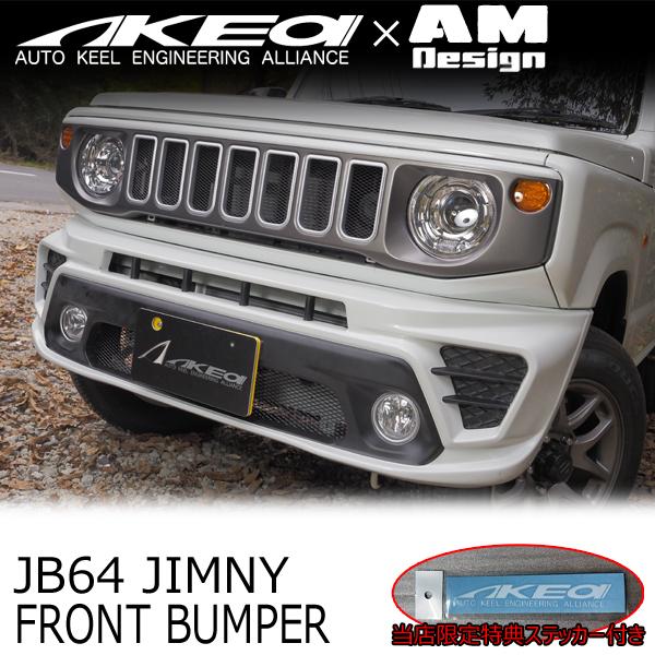 AKEa×AMDesign アケア フロントバンパー スズキ JB64ジムニー 当店限定 