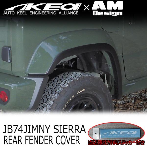 AKEa×AMDesign アケア リアフェンダーカバー スズキ JB74