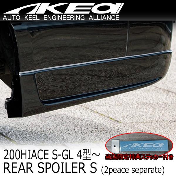 MAX ORIDO×AKEa アケア リアスポイラーS(セパレート) トヨタ 200系