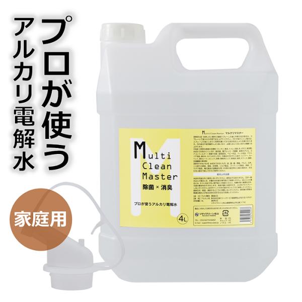 プロの業者が使う アルカリ電解水 マルクリマスター 除菌 消臭 4L