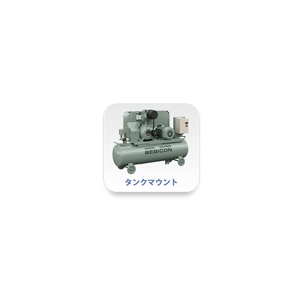 無給油式(オイルフリーベビコン)OBC-2.2PR5　50Hz品　【旧型　2.2OP-9.5GP5】