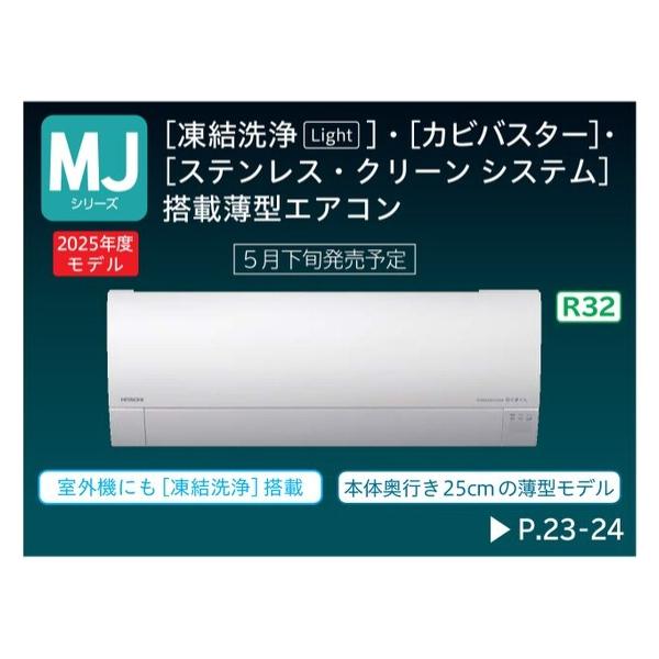 白くまくん 2025年度モデル HITACHI 日立ルームエアコン RAS-MJ2225S(W