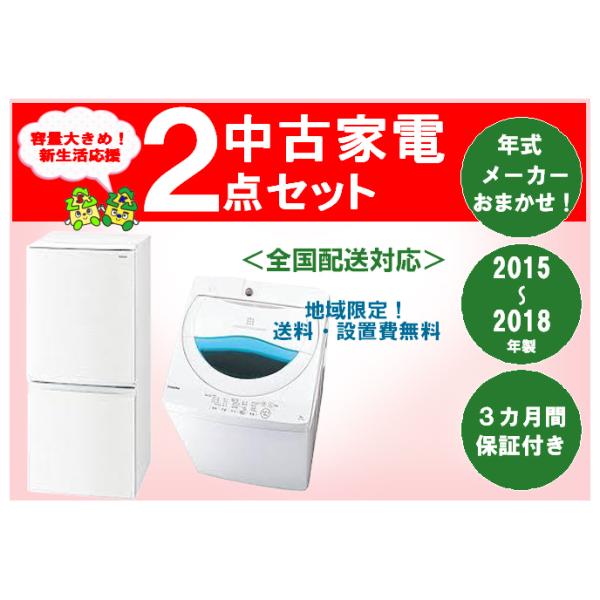 中古家電セット 一人暮らし 2点セット 冷蔵庫・洗濯機 ハイクラス 高年