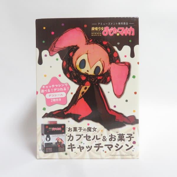 中古 未開封品 カプセル＆お菓子キャッチマシン 魔法少女まどか