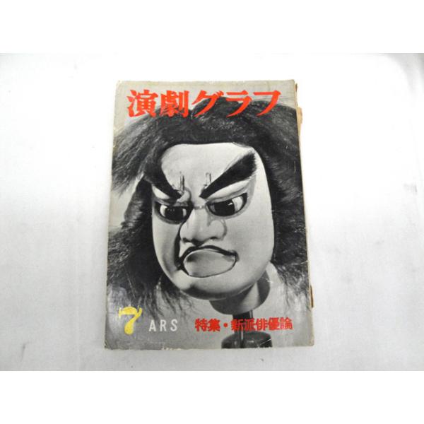 昭和28年 演劇グラフ 7 ARS 特集・新派俳優論 中古
