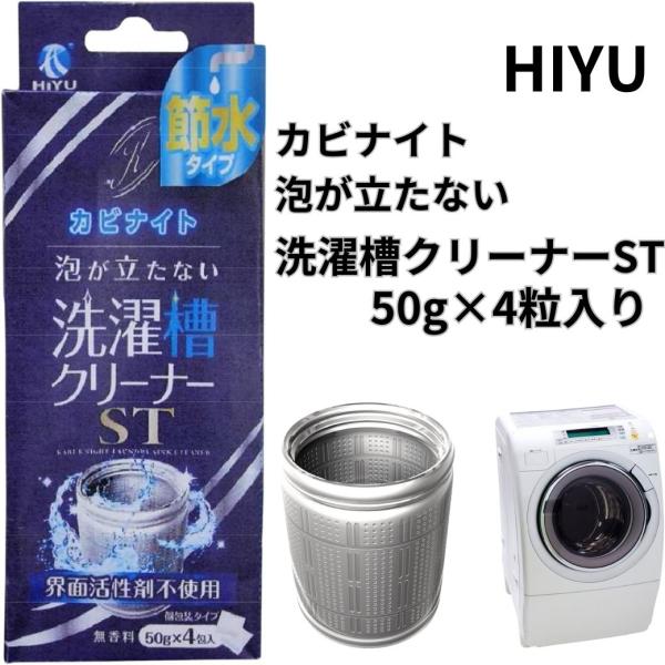 HIYU カビナイト 泡が立たない洗濯槽クリーナーST 50 ブランド　HIYU色・柄   素材 槽洗浄剤 サイズ(cm) パッケージサイズ7.2×19×3センチ　200g 仕様 過炭酸ナトリウム・珪酸塩・ホウ素・ホタテ焼成カルシウム・タン...