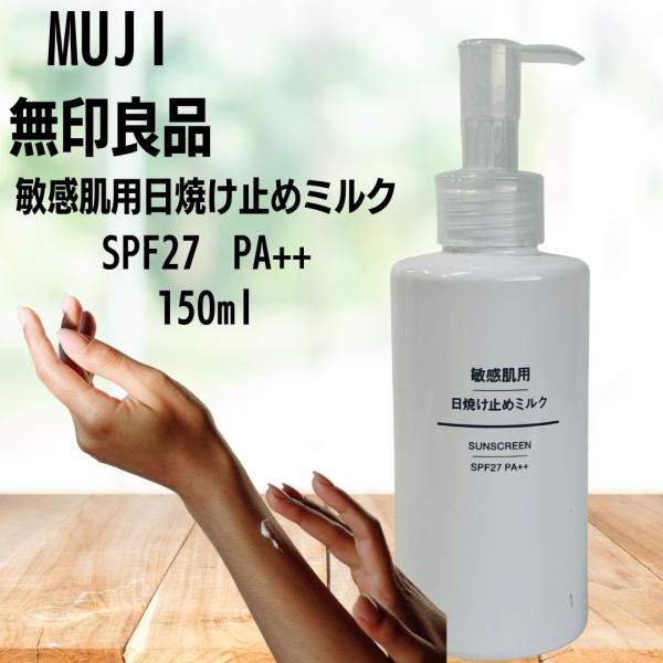 新規購入 無印良品 敏感肌用日焼け止めミルクSPF27 PA++ 150ml 3本セット