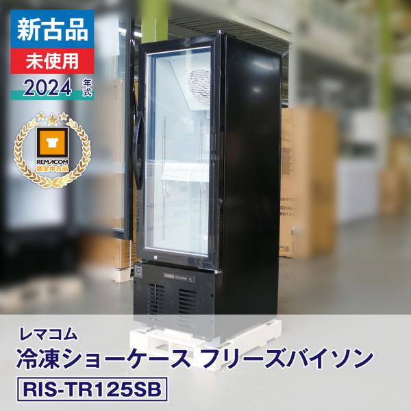 レマコム 新古品 未使用品 冷凍ショーケース フリーズバイソン RIS 