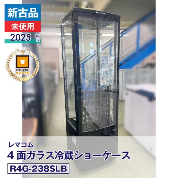 新古品 未使用品 レマコム 4面ガラス冷蔵ショーケース フォーシーズン