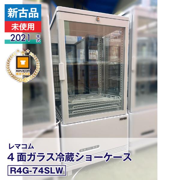 新古品 未使用品 レマコム 4面ガラス冷蔵ショーケース フォーシーズン R4G-74SLW（2021 年式）安心6か月保証・動作確認済・レマコム認定品