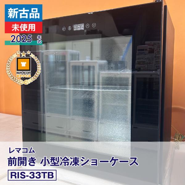 新古品 未使用品 レマコム 前開き 小型冷凍ショーケース RIS-33TB（2025 年式）安心6か月保証・動作確認済・レマコム認定品