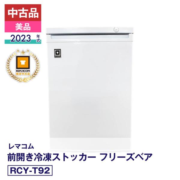 中古・美品 レマコム 前開き冷凍ストッカー フリーベア RCY-T92（2023年式）冷凍庫 安心6か月保証・動作確認済 レマコム認定品 FCUF23100105