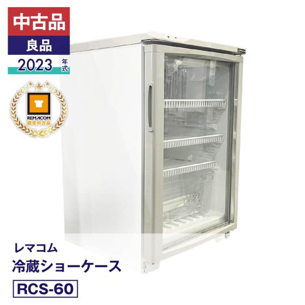 中古  レマコム 冷蔵ショーケース RCS-60（2023年式）安心6か月保証・動作確認済・レマコム認定品 | 製造番号: FCS23120031