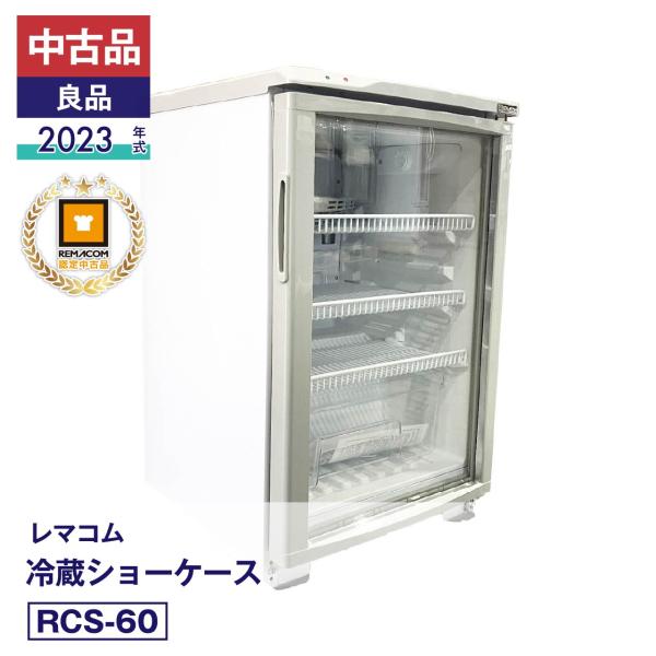 中古  レマコム 冷蔵ショーケース RCS-60（2023年式）安心6か月保証・動作確認済・レマコム認定品｜製造番号: FCS23120117