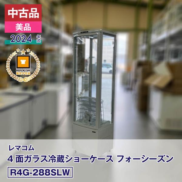 中古 中古品 美品 R4G-288SLW レマコム 4面ガラス冷蔵ショーケース フォーシーズン 2024年式 製造番号:FCCC24040394 安心6か月保証・動作確認済・レマコム認定品