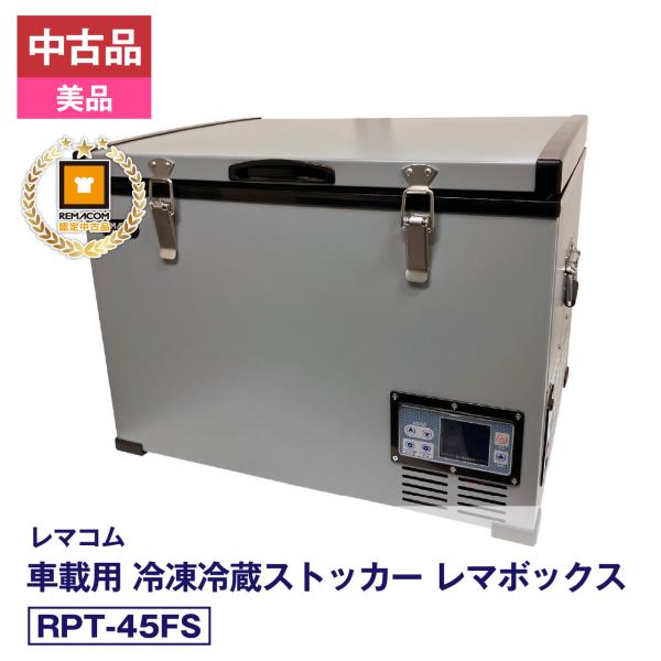 中古品・美品 レマコム 車載用 冷凍・冷蔵ストッカー RPT-45FS 冷凍庫 冷蔵庫 安心6か月保証・動作確認済 レマコム認定品 FRPT220504008-C