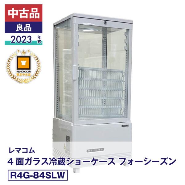 中古 中古品 良品 R4G-84SLW レマコム 4面ガラス冷蔵ショーケース フォーシーズン 2023年式 製造番号:FCCC23060607｜安心6か月保証 動作確認済 レマコム認定品
