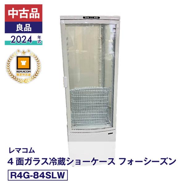中古 中古品 良品 R4G-218SLW レマコム 4面ガラス 冷蔵ショーケース フォーシーズン 2024年式 製造番号:FCCC24100835｜安心6か月保証 動作確認済 レマコム認定品