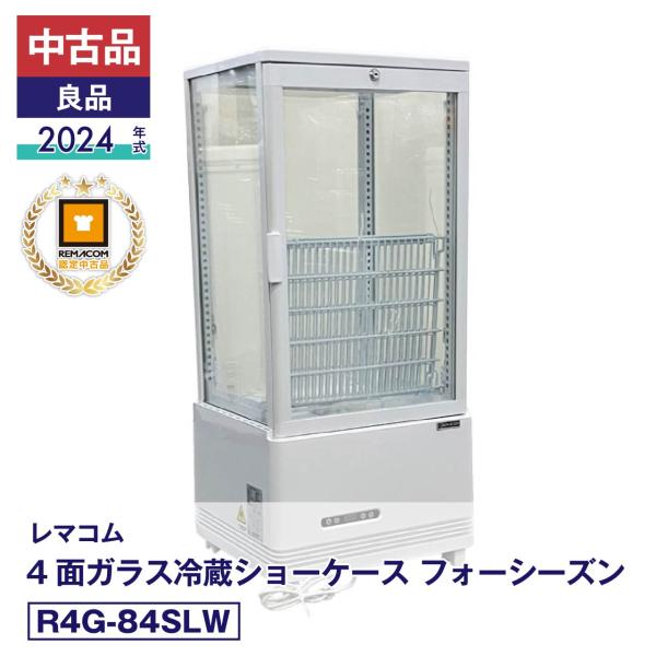 中古 中古品 良品 R4G-84SLW レマコム 4面ガラス冷蔵ショーケース フォーシーズン 2024年式 製造番号:FCCC24100806｜安心6か月保証 動作確認済 レマコム認定品