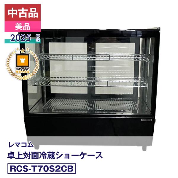 中古 中古品 美品 RCS-T70S2CB レマコム 卓上 対面冷蔵ショーケース 2025年式 製造番号:FCCW25100162｜安心6か月保証 動作確認済 レマコム認定品