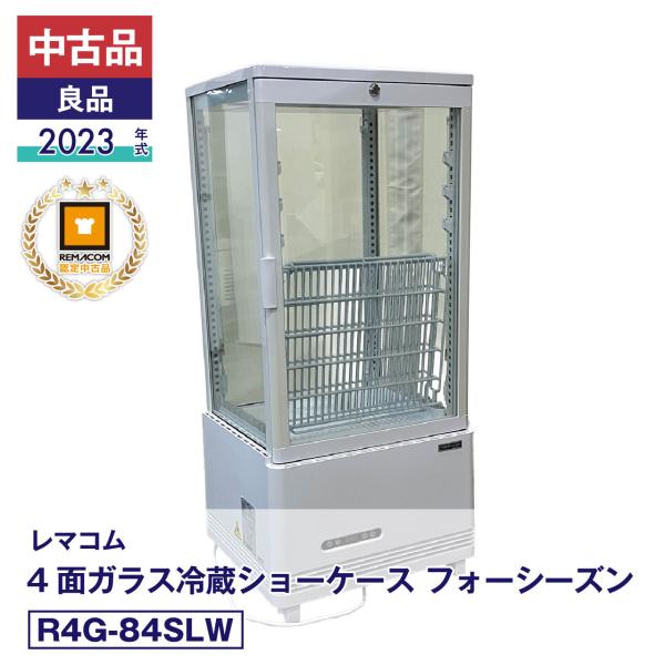 中古 中古品 良品 R4G-84SLW レマコム 4面ガラス冷蔵ショーケース フォーシーズン 2023年式 製造番号:FCCC23110285｜安心6か月保証 動作確認済 レマコム認定品