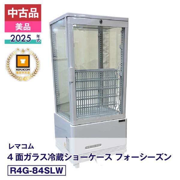 中古 中古品 美品 R4G-84SLW レマコム 4面ガラス冷蔵ショーケース フォーシーズン 2025年式 製造番号:FCCC25050212｜安心6か月保証 動作確認済 レマコム認定品