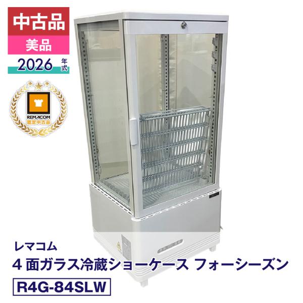 中古 中古品 美品 R4G-84SLW レマコム 4面ガラス冷蔵ショーケース フォーシーズン 2026年式 製造番号:FCCC26010341｜安心6か月保証 動作確認済 レマコム認定品