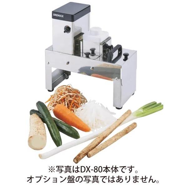 （新品）ドリマックス マルチ千切り DX-80 オプション千切盤